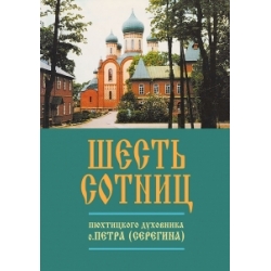 Шесть сотниц пюхтинского духовника Шесть сотниц пюхтинского духовника
